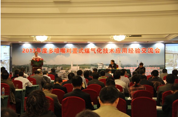 2013年度多噴嘴對置式煤氣化技術應用經(jīng)驗交流會現(xiàn)場